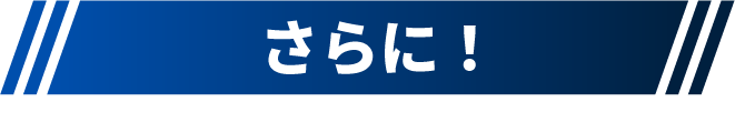 さらに！