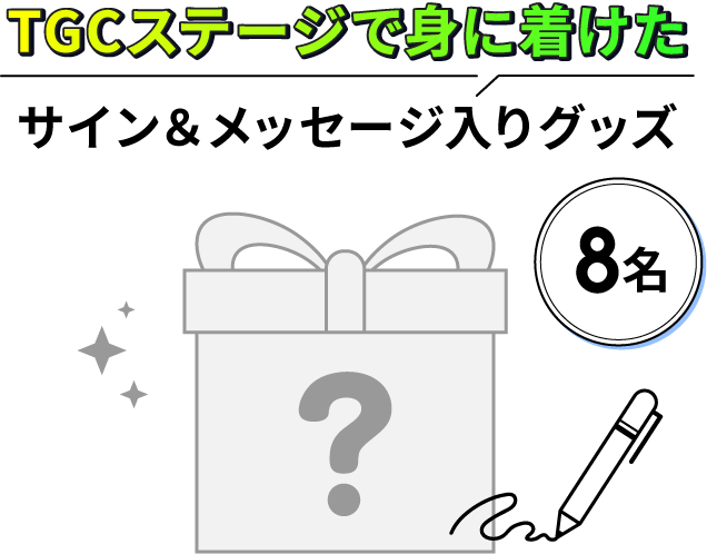 8名 TGCステージで身に着けた サイン＆メッセージ入りグッズ