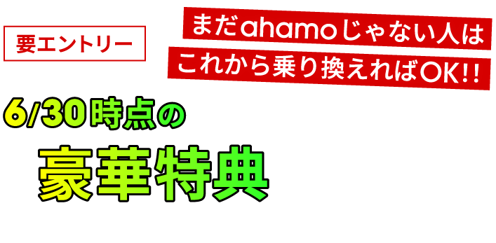 要エントリー 6/30時点のahamoユーザーに豪華特典をご用意！ まだahamoじゃない人はこれから乗り換えればOK！！