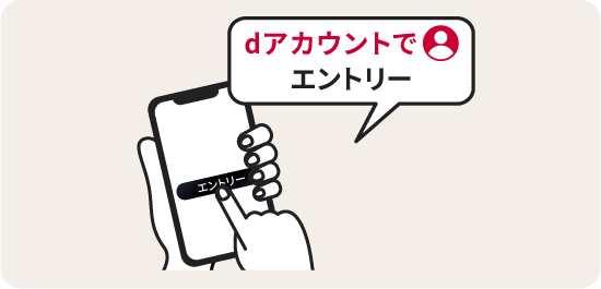 dアカウントでエントリー