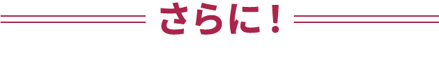 さらに！