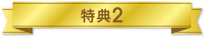 特典2