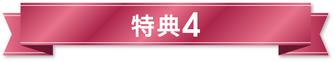 特典4