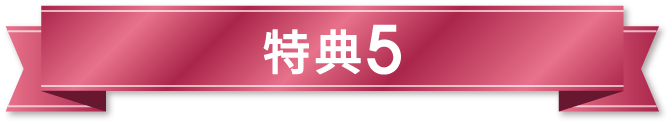 特典5