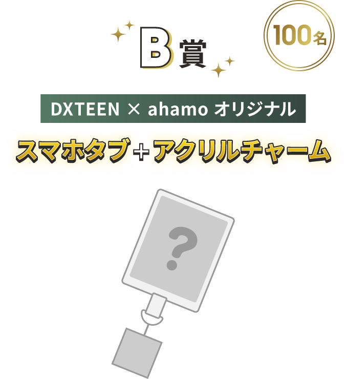 B賞 100名 DXTEEN×ahamoオリジナル スマホタブ＋アクリルチャーム