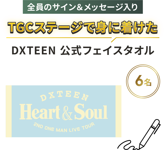 6名 全員のサイン＆メッセージ入り TGCステージで身に着けた DXTEEN 公式フェイスタオル