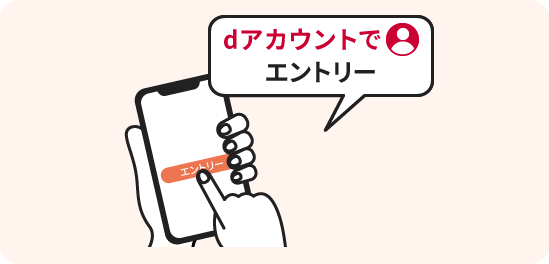 dアカウントでエントリー
