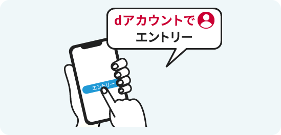 dアカウントでエントリー