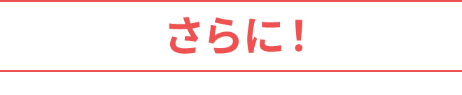 さらに！