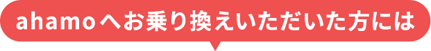 ahamoへお乗り換えいただいた方には
