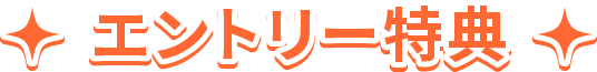 エントリー特典