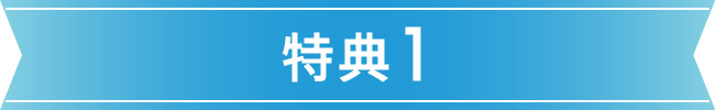 特典1