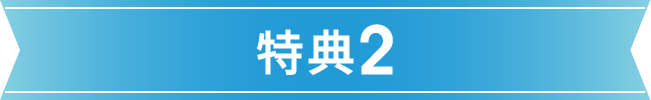 特典2