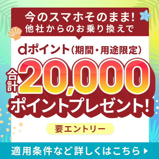 今のスマホそのまま！他社からのお乗り換えでdポイント（期間・用途限定）合計20,000ポイントプレゼント！ 要エントリー 適用条件など詳しくはこちら