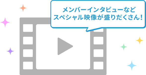 メンバーインタビューなどスペシャル映像が盛りだくさん！