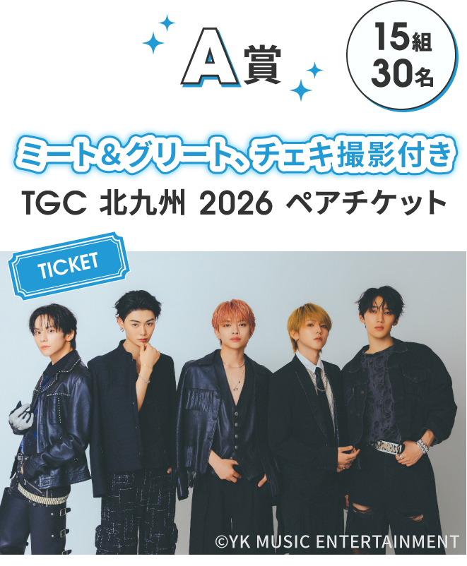 A賞 15組30名 ミート＆グリート、チェキ撮影付き TGC 北九州 2026 ペアチケット &copy;YK MUSIC ENTERTAINMENT