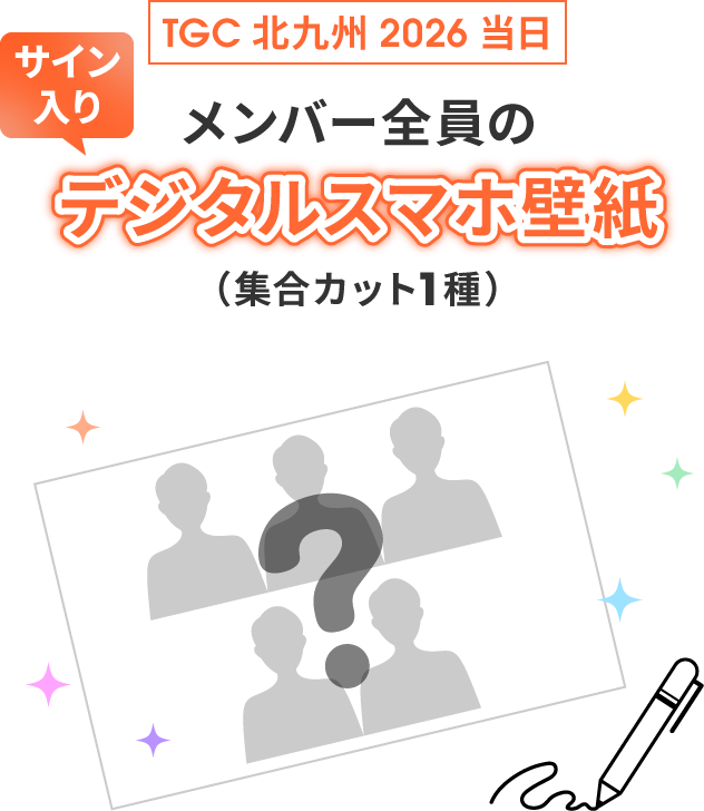 TGC 北九州 2026 当日 メンバー全員のサイン入りデジタルスマホ壁紙（集合カット1種）