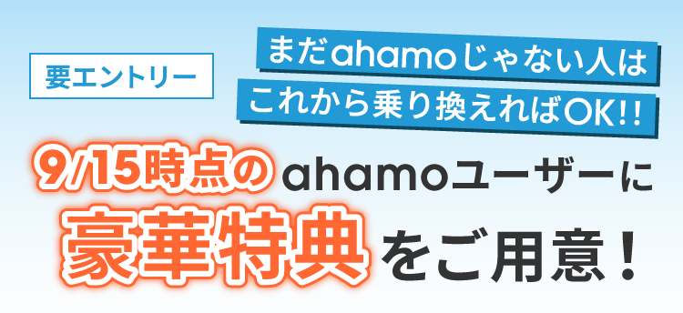要エントリー 9/15時点のahamoユーザーに豪華特典をご用意！ まだahamoじゃない人はこれから乗り換えればOK！！