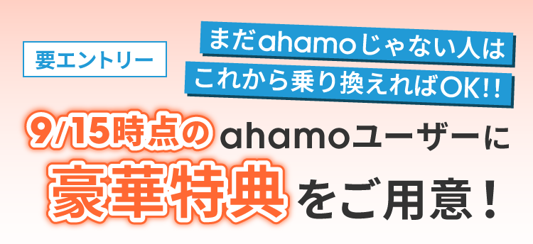 要エントリー 9/15時点のahamoユーザーに豪華特典をご用意！ まだahamoじゃない人はこれから乗り換えればOK！！