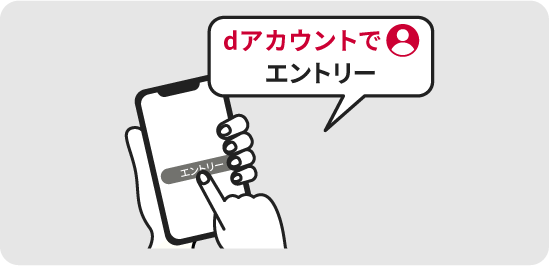 dアカウントでエントリー