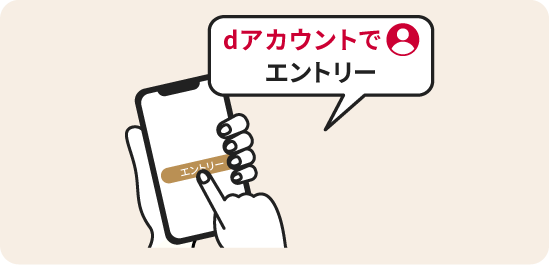 dアカウントでエントリー