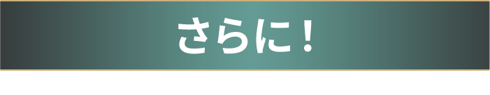 さらに！