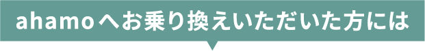 ahamoへお乗り換えいただいた方には