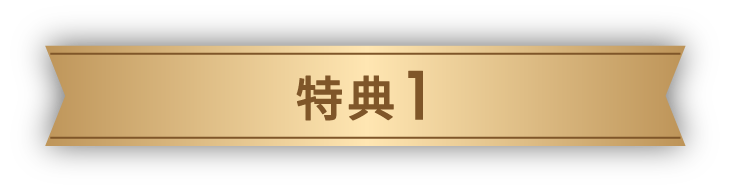 特典1
