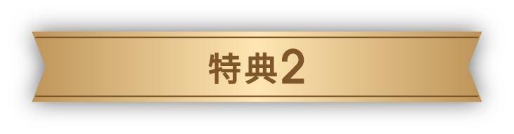 特典2