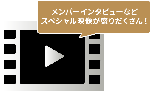 メンバーインタビューなどスペシャル映像が盛りだくさん！