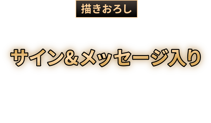 描きおろし メンバー全員のサイン＆メッセージ入りデジタルスマホ壁紙（ソロカット4種）