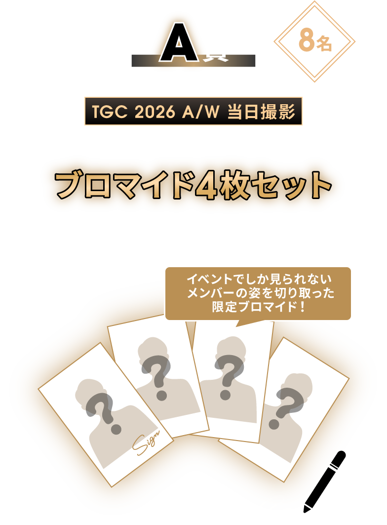 A賞 8名 TGC 2026 A/W 当日撮影 メンバーそれぞれ1枚ずつ ブロマイド4枚セット 推しの直筆サイン入り イベントでしか見られないメンバーの姿を切り取った限定ブロマイド！