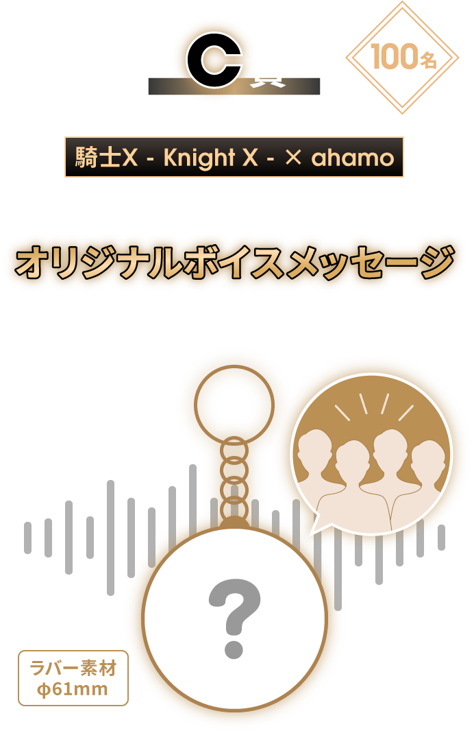 C賞 100名 騎士X - Knight X - × ahamo 描きおろしイラスト入り オリジナルボイスメッセージキーホルダー ラバー素材φ61mm