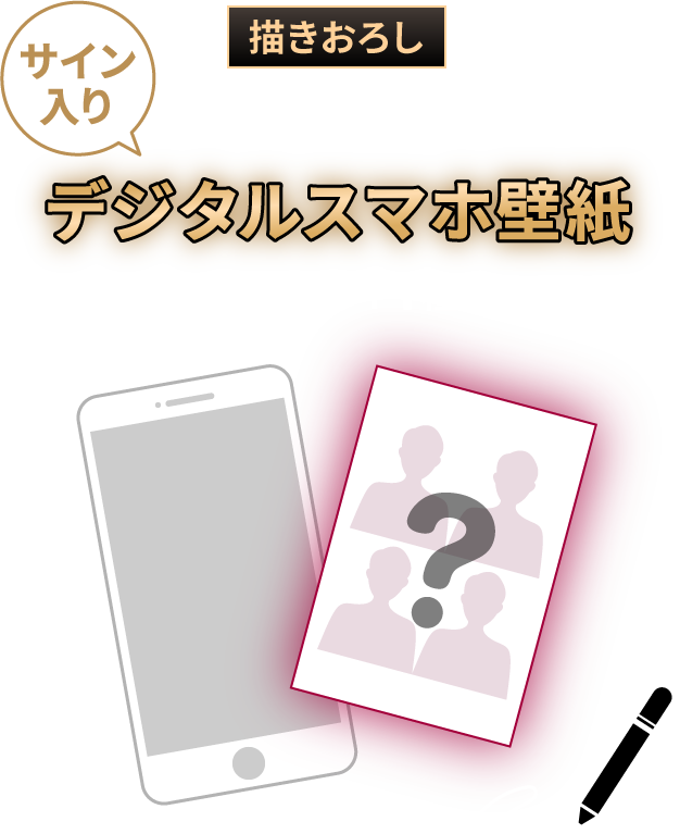 描きおろし メンバー全員のサイン入りデジタルスマホ壁紙（集合カット1種）