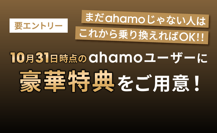 要エントリー まだahamoじゃない人はこれから乗り換えればOK！！ 10月31日時点のahamoユーザーに豪華特典をご用意！