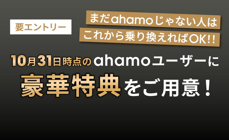 要エントリー まだahamoじゃない人はこれから乗り換えればOK！！ 10月31日時点のahamoユーザーに豪華特典をご用意！