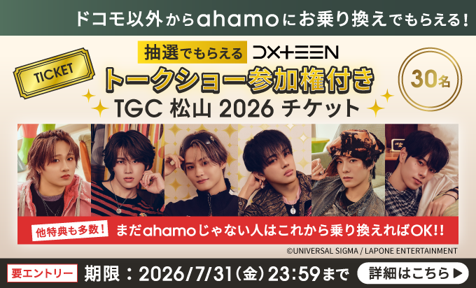 DXTEEN × ahamo タイアップキャンペーン