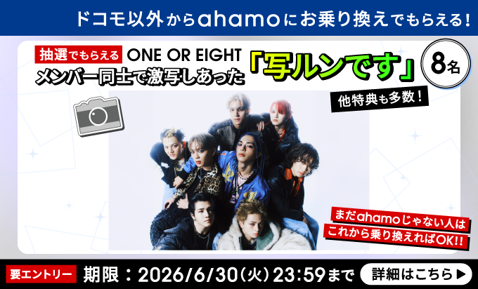 ONE OR EIGHT × ahamo タイアップキャンペーン