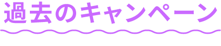 過去のキャンペーン