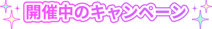 開催中のキャンペーン