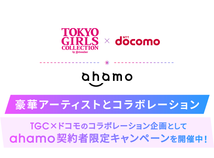 TOKYO GIRLS COLLECTION by girlswalker×docomo ahamo 豪華アーティストとコラボレーション TGC×ドコモのコラボレーション企画としてahamo契約者限定キャンペーンを開催中！