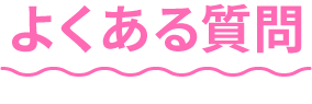 よくある質問