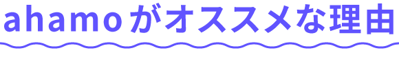 ahamoがオススメな理由