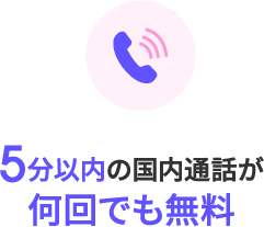 5分以内の国内通話が何回でも無料