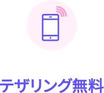 テザリング無料
