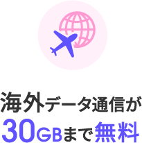 海外データ通信が30GBまで無料
