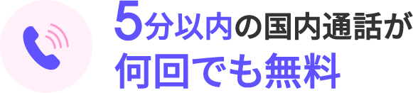 5分以内の国内通話が何回でも無料