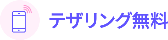 テザリング無料