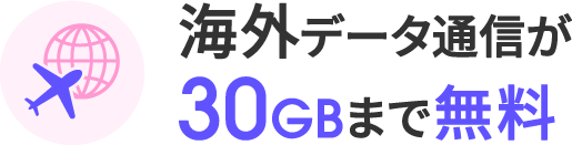海外データ通信が30GBまで無料