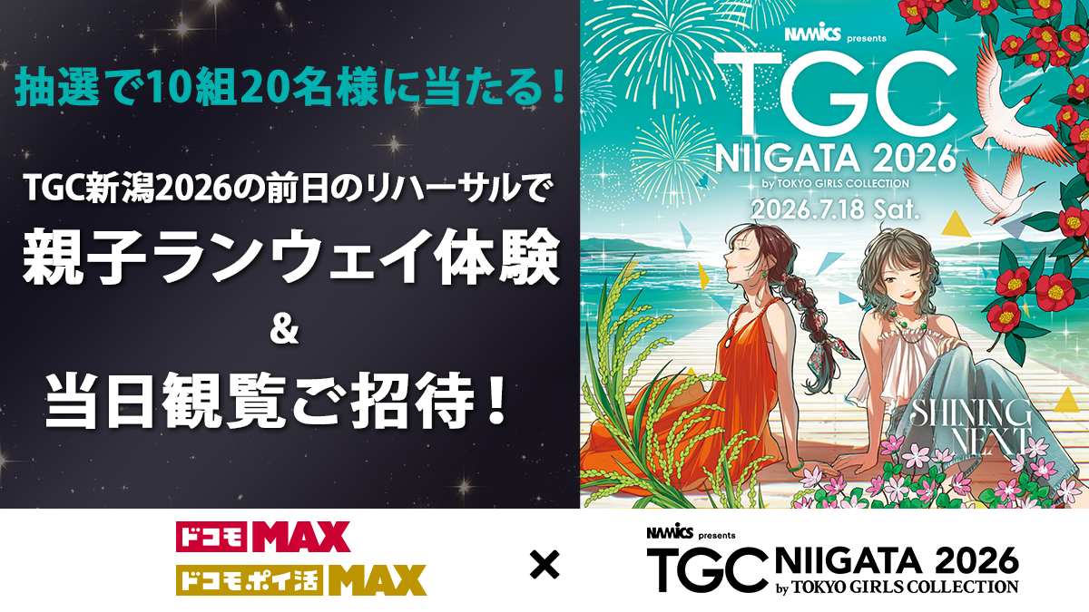 MAXユーザー限定】TGC親子参加ランウェイ体験会特設サイト